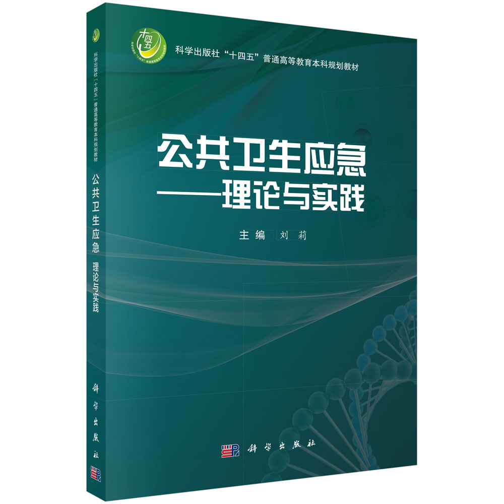 公共卫生应急——理论与实践