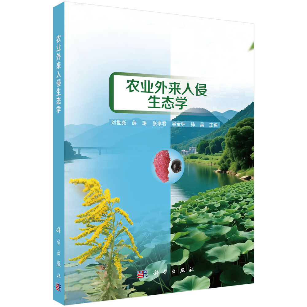 农业外来入侵生态学