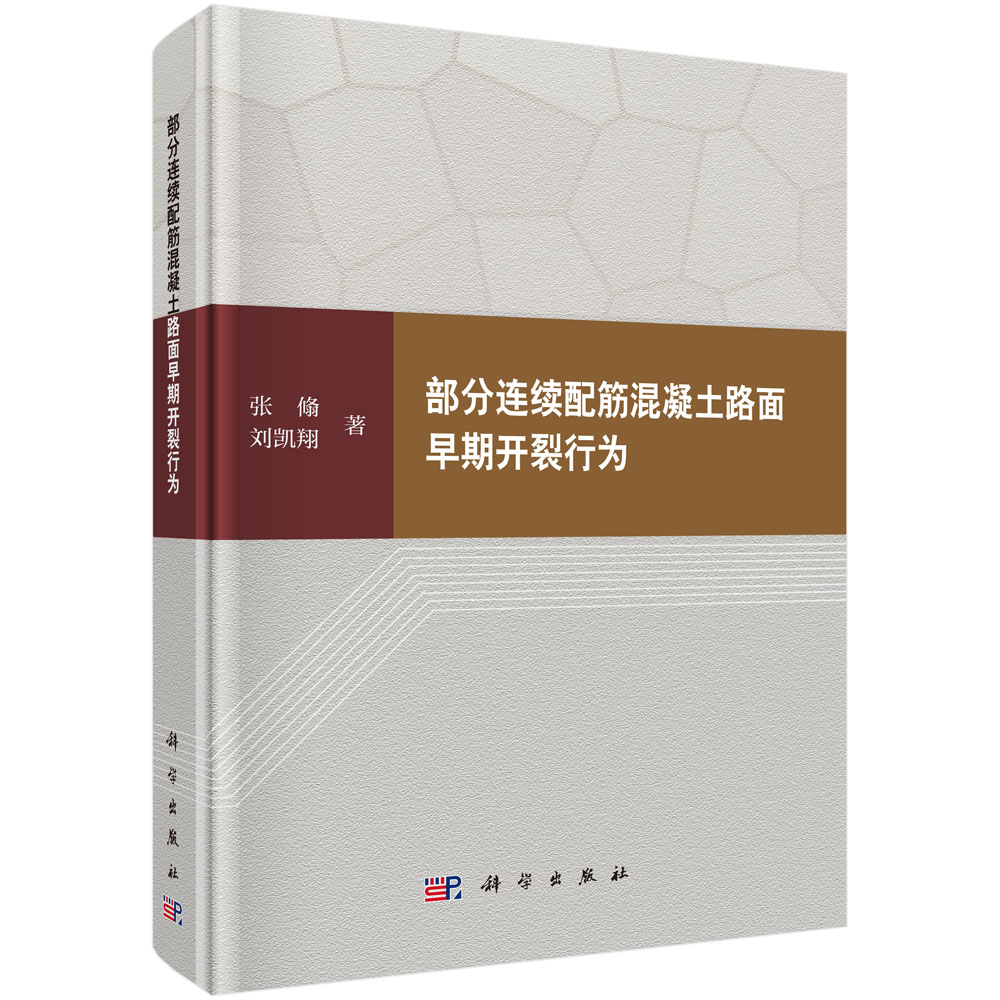 部分连续配筋混凝土路面早期开裂行为