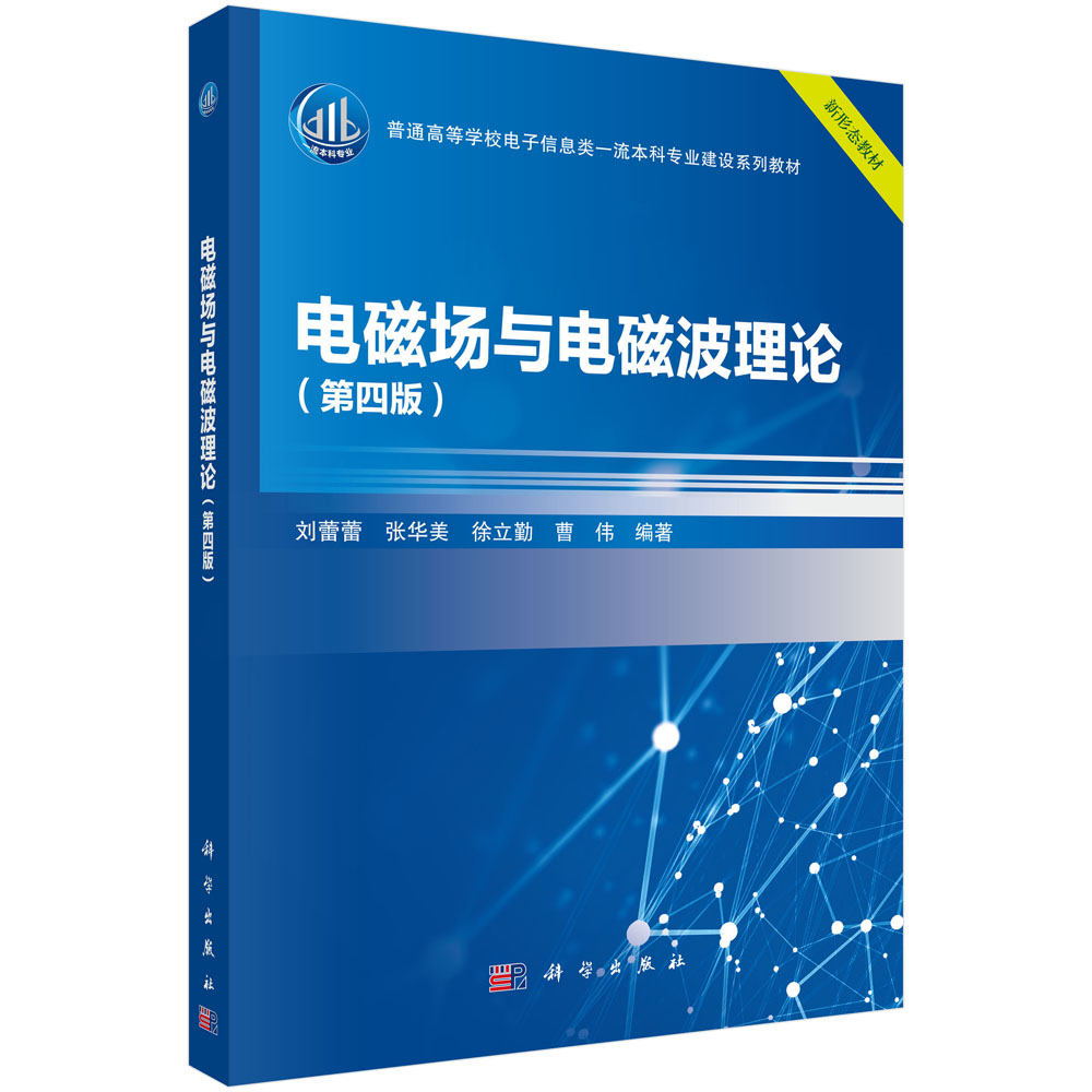 电磁场与电磁波理论（第四版）