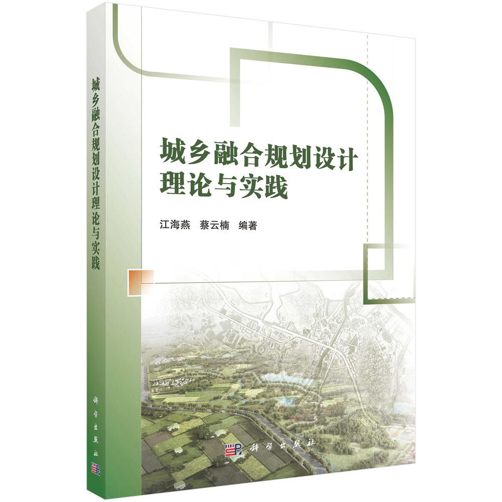 城乡融合规划设计理论与实践