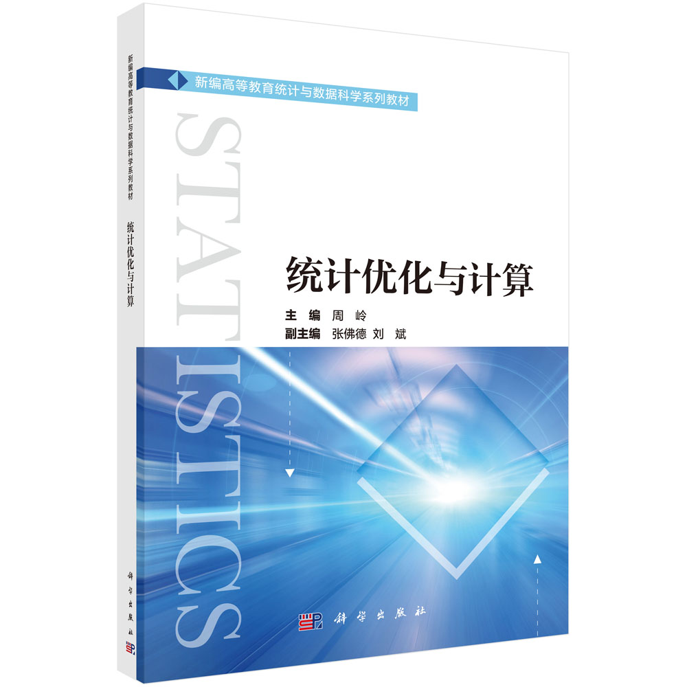统计优化与计算