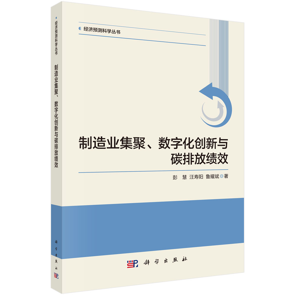 制造业集聚、数字化创新与碳排放绩效