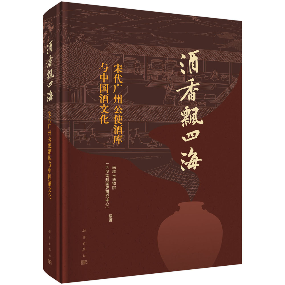 酒香飘四海：宋代广州公使酒库与中国酒文化