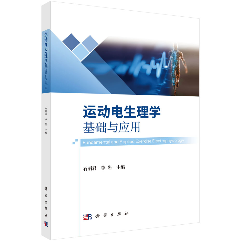 运动电生理学基础与应用