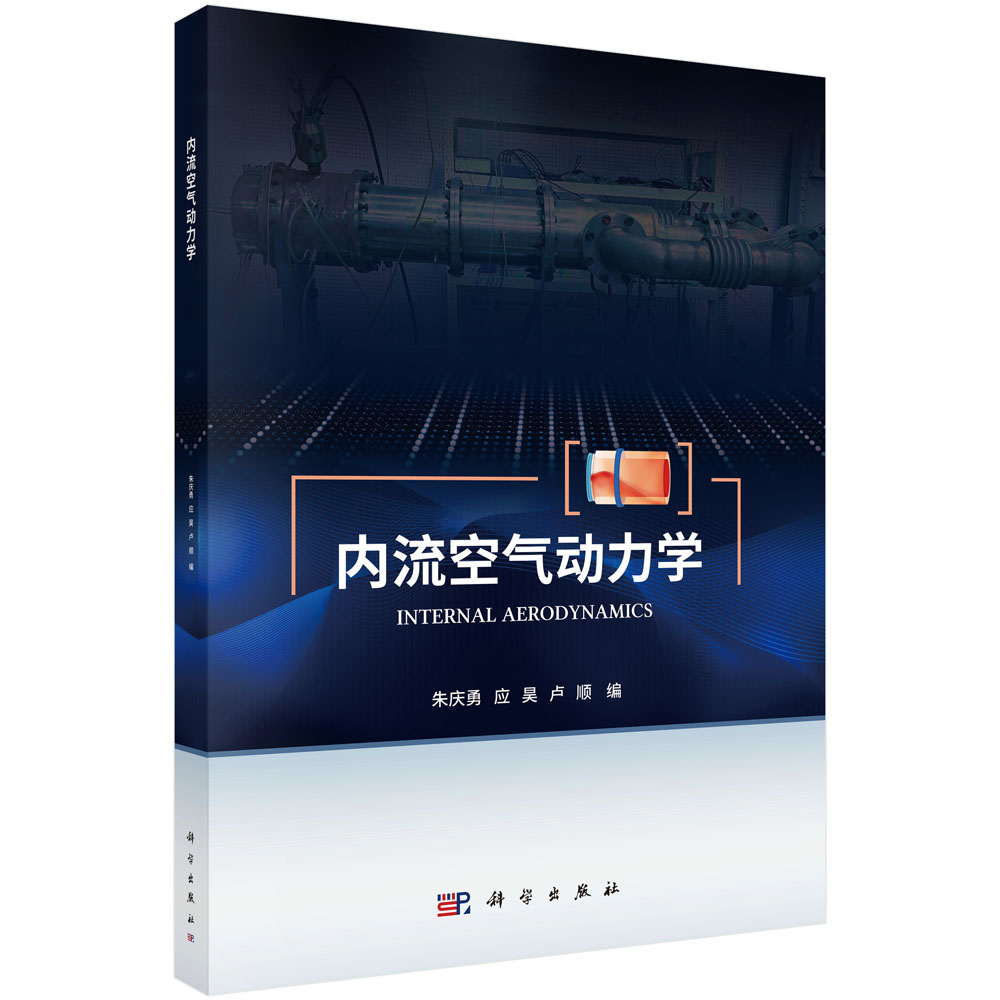 内流空气动力学