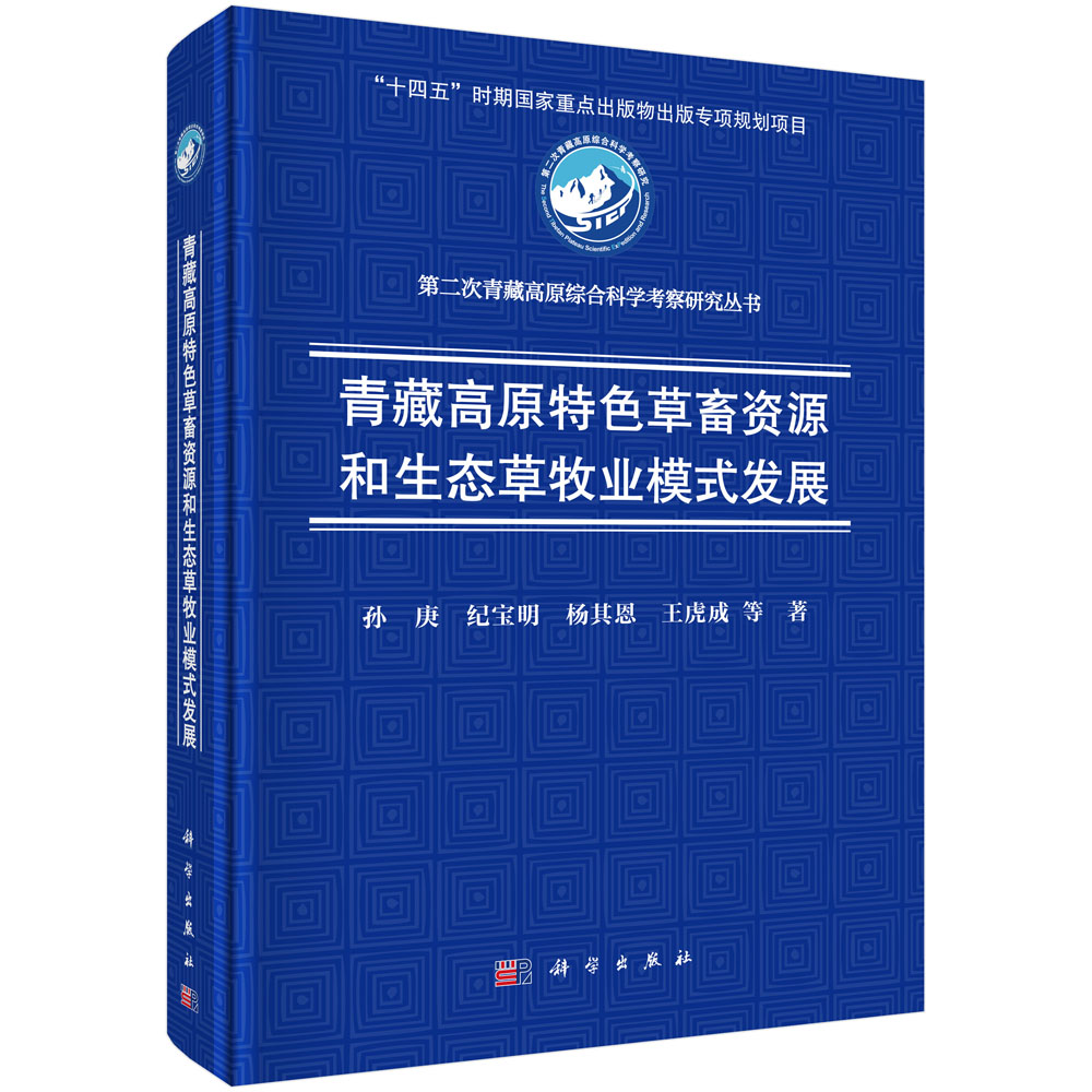 青藏高原特色草畜资源和生态草牧业模式发展