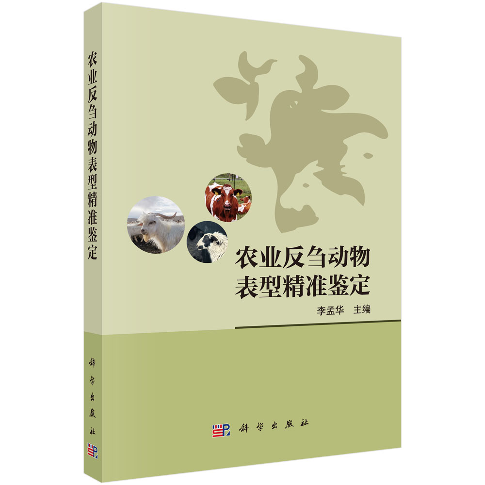 农业反刍动物表型精准鉴定