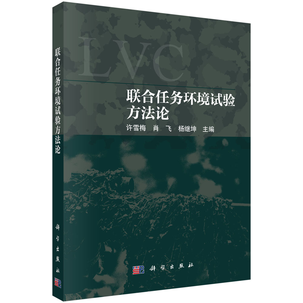 联合任务环境试验方法论