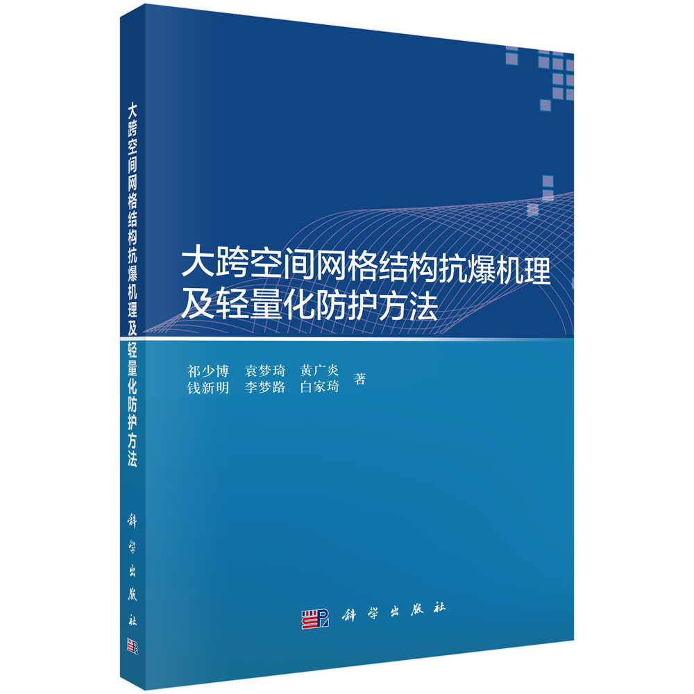 大跨空间网格结构抗爆机理及轻量化防护方法