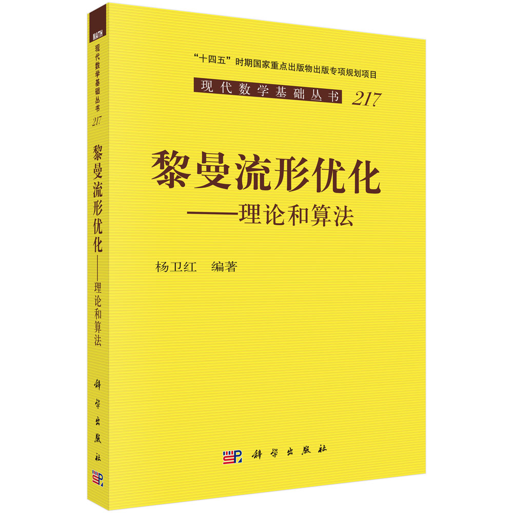 黎曼流形优化——理论和算法
