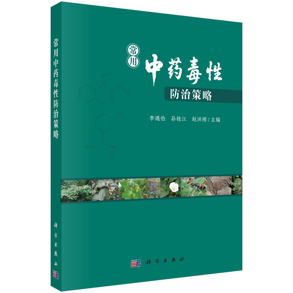 常用中药毒性防治策略