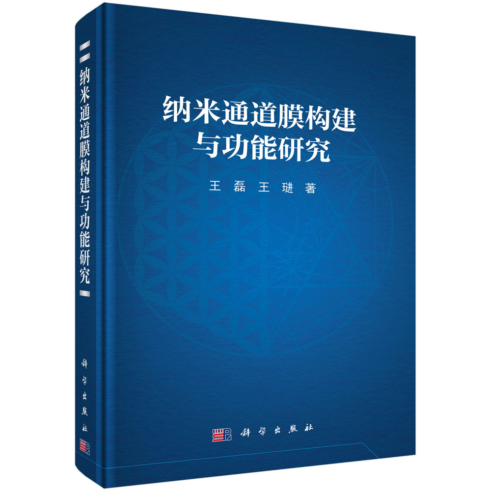 纳米通道膜构建与功能研究
