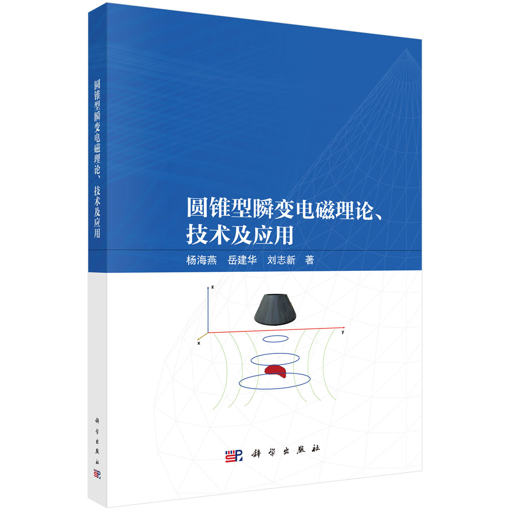 圆锥型瞬变电磁理论、技术及应用