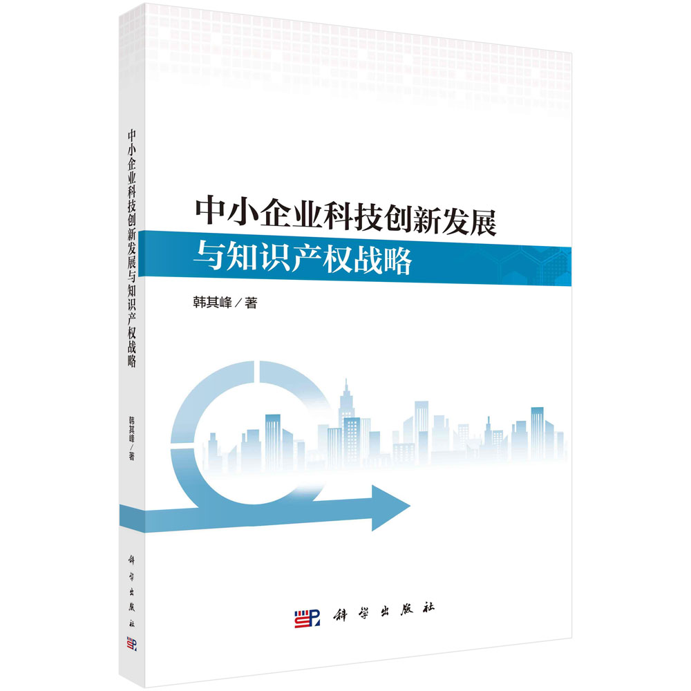 中小企业科技创新发展与知识产权战略