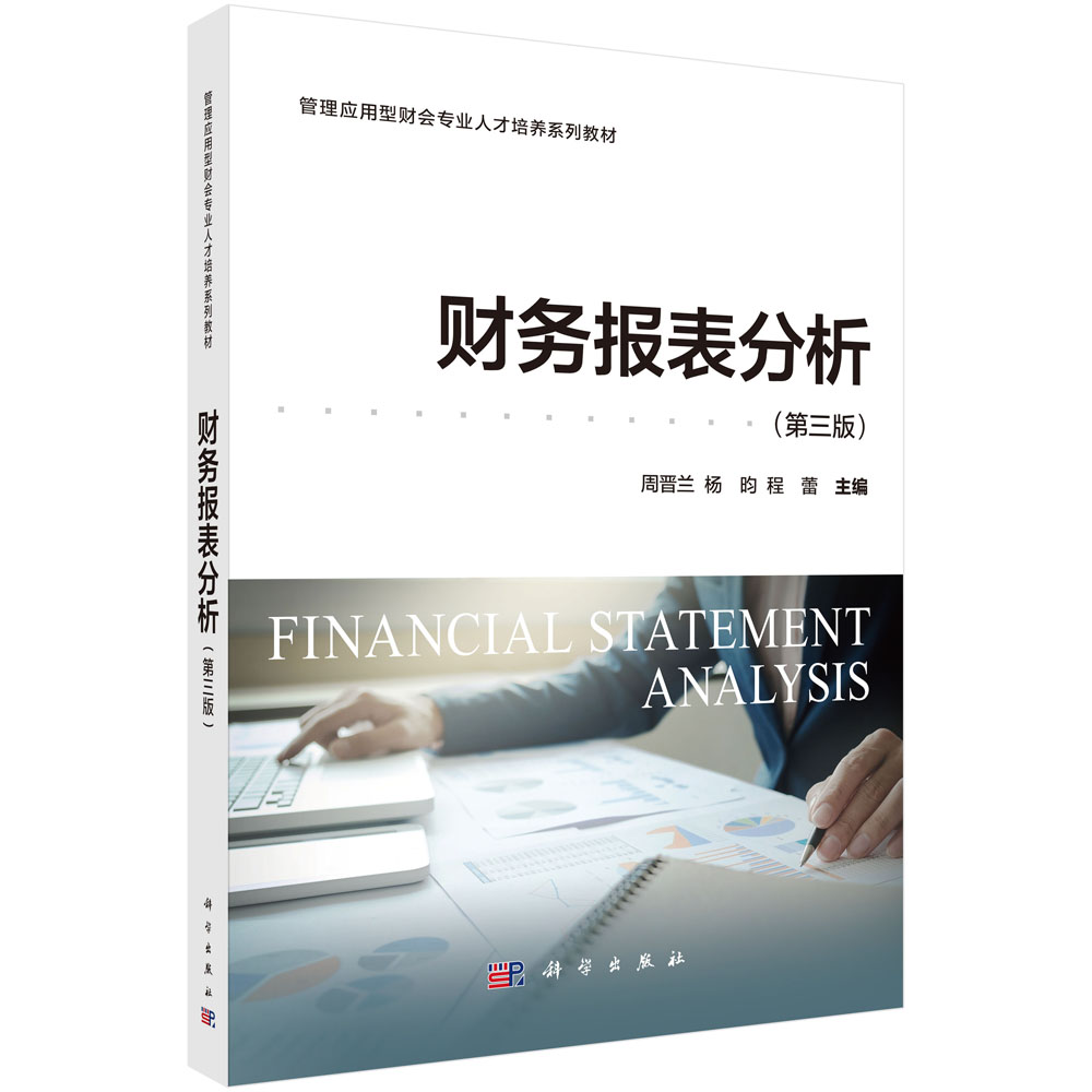 财务报表分析（第三版）