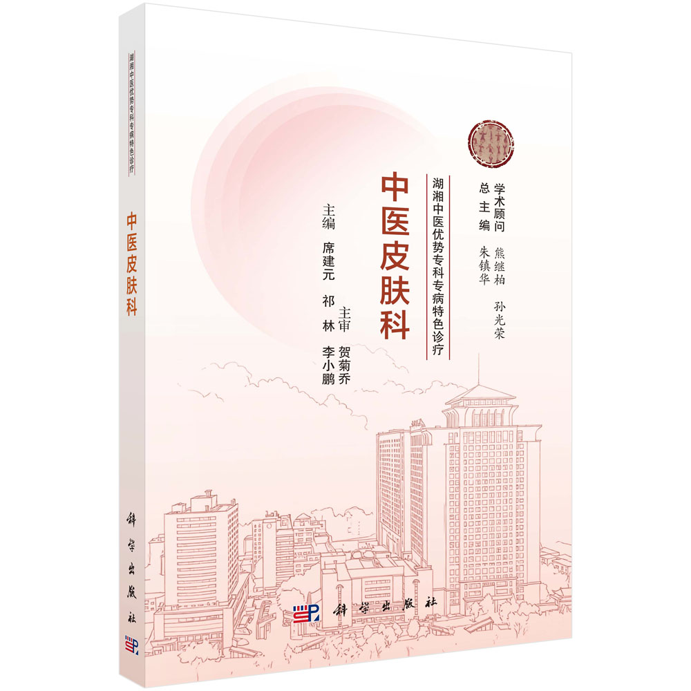 湖湘中医优势专科专病特色诊疗·中医皮肤科