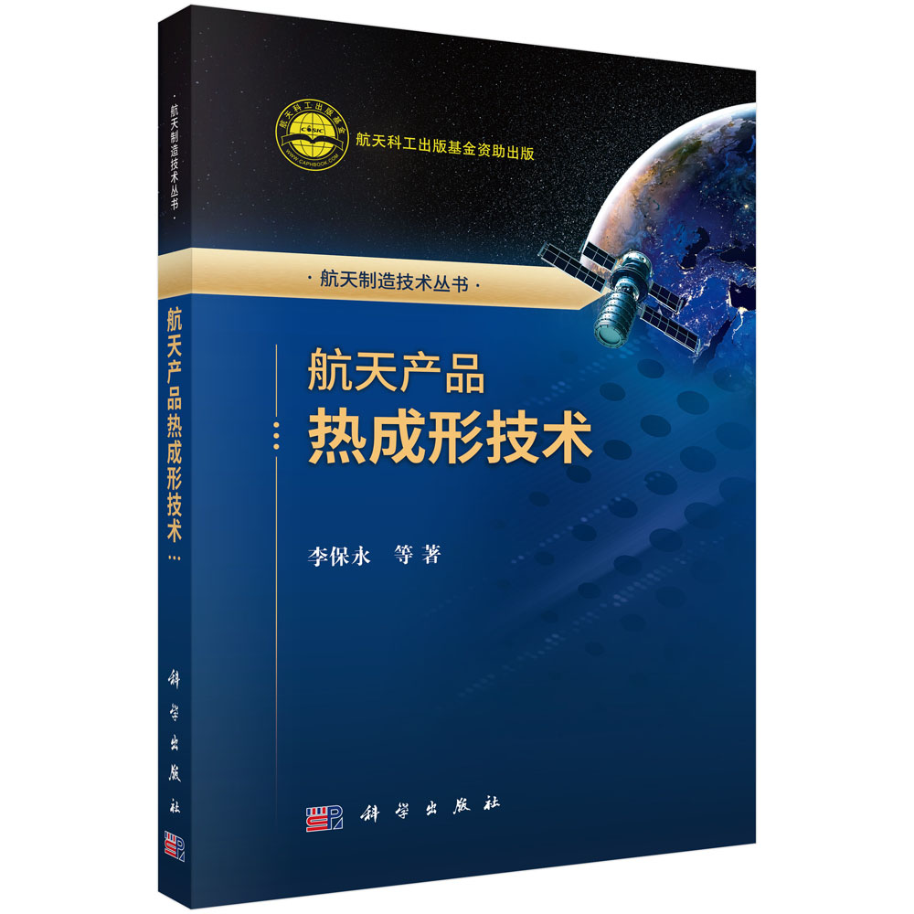 航天产品热成形技术