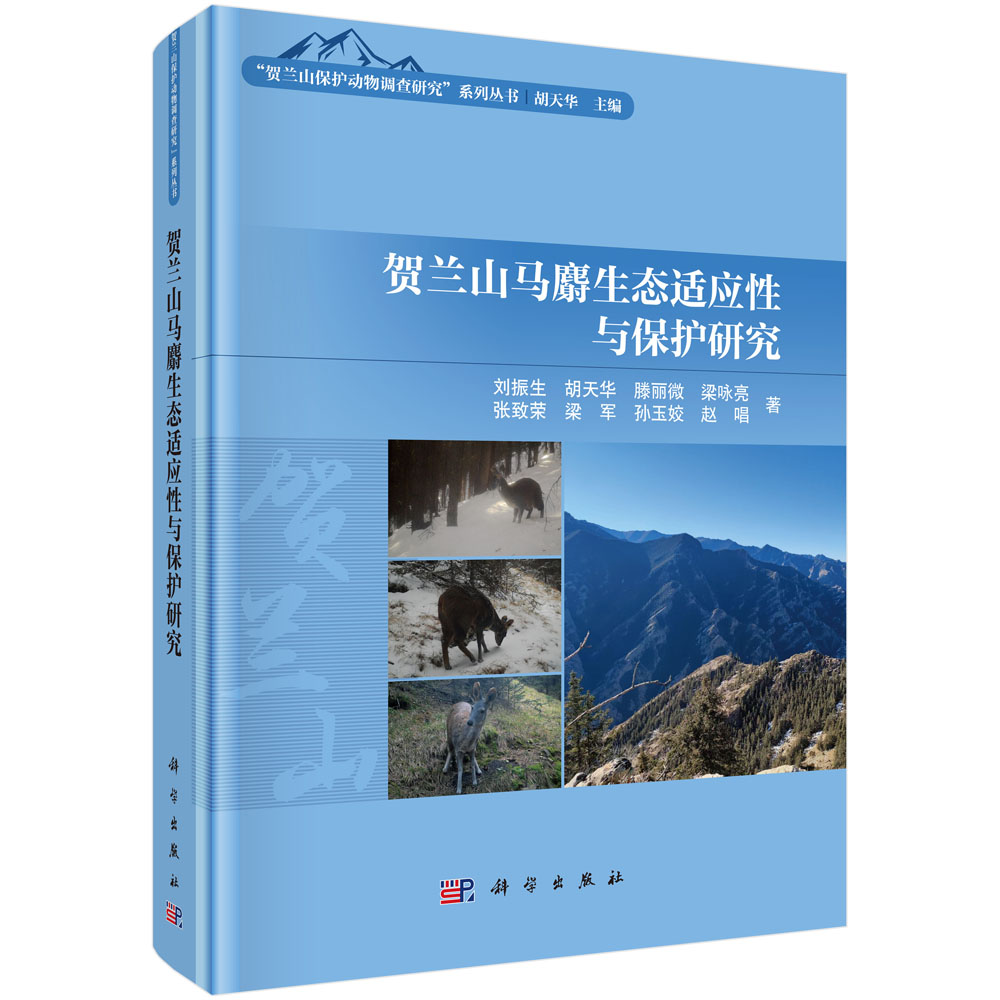 贺兰山马麝生态适应性与保护研究