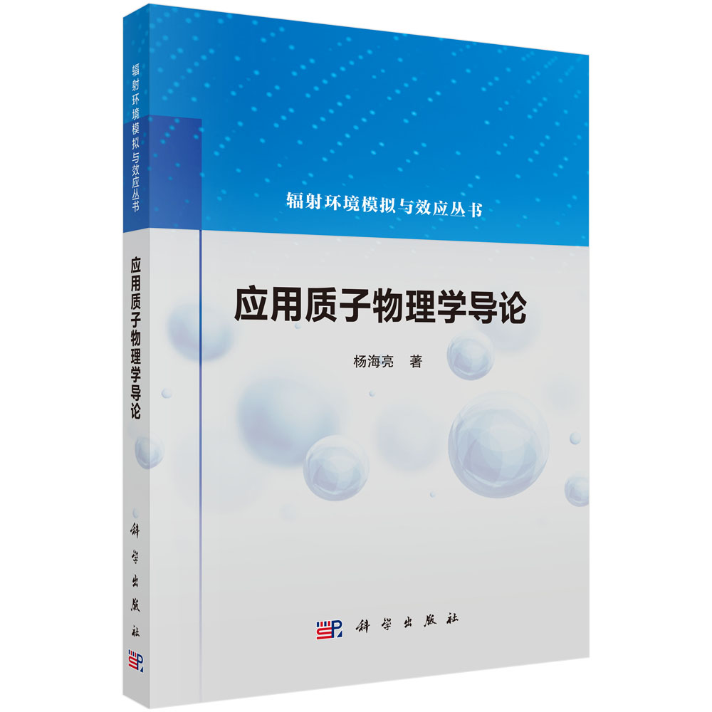 应用质子物理学导论