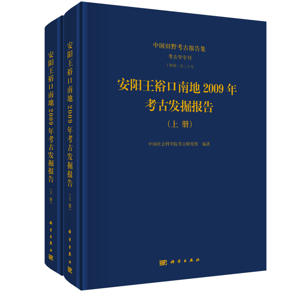安阳王裕口南地2009年考古发掘报告（全二册）