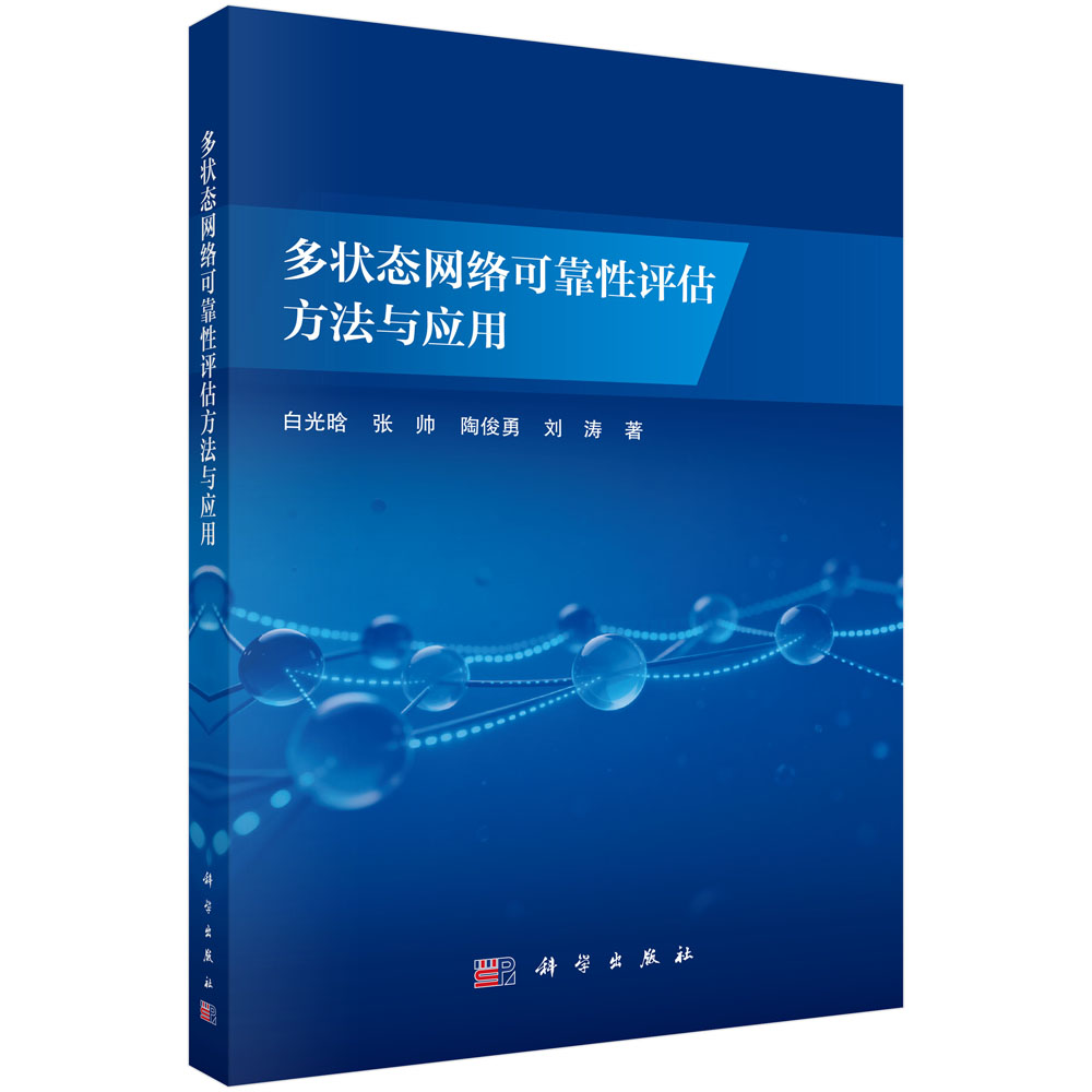 多状态网络可靠性评估方法与应用