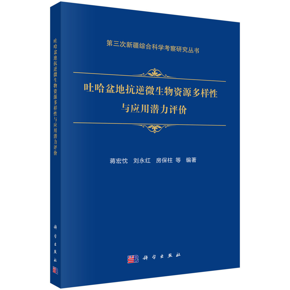 吐哈盆地抗逆微生物资源多样性与应用潜力评价
