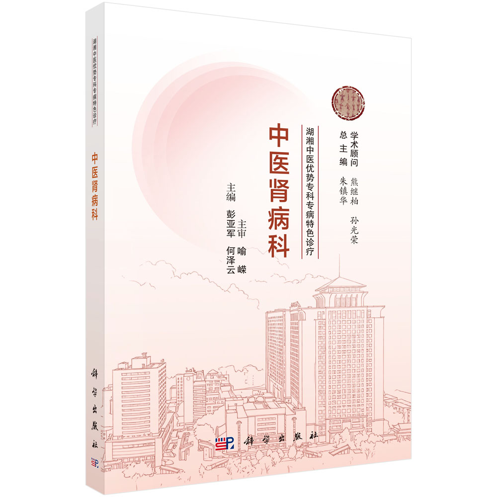 湖湘中医优势专科专病特色诊疗·中医肾病科