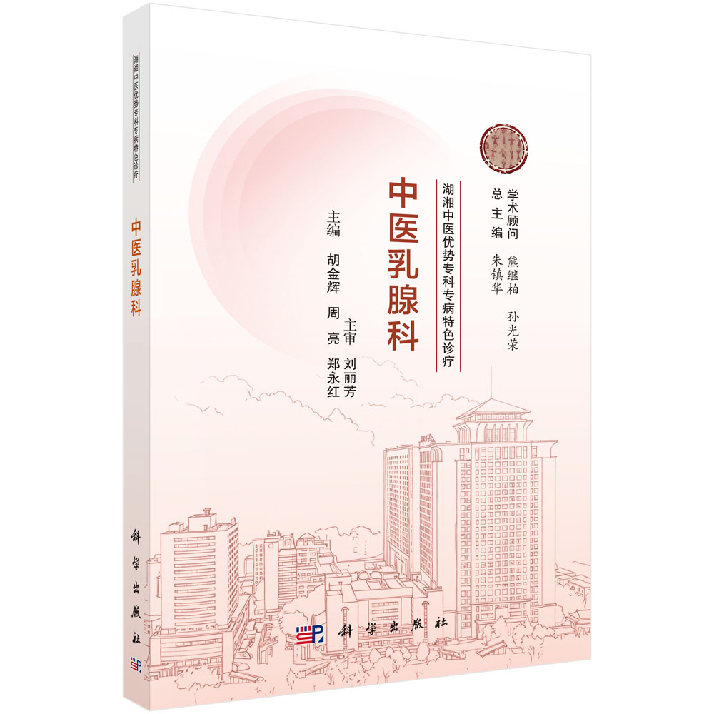 湖湘中医优势专科专病特色诊疗·中医乳腺科