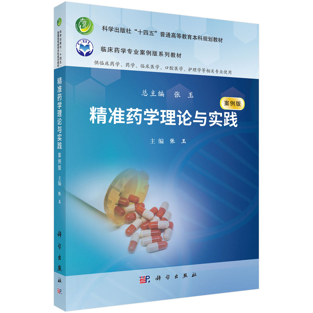 精准药学理论与实践
