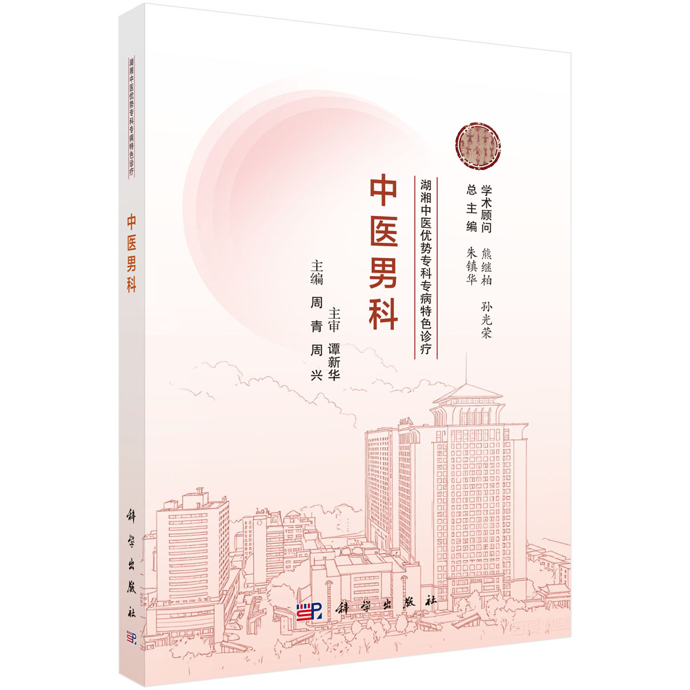 湖湘中医优势专科专病特色诊疗·中医男科