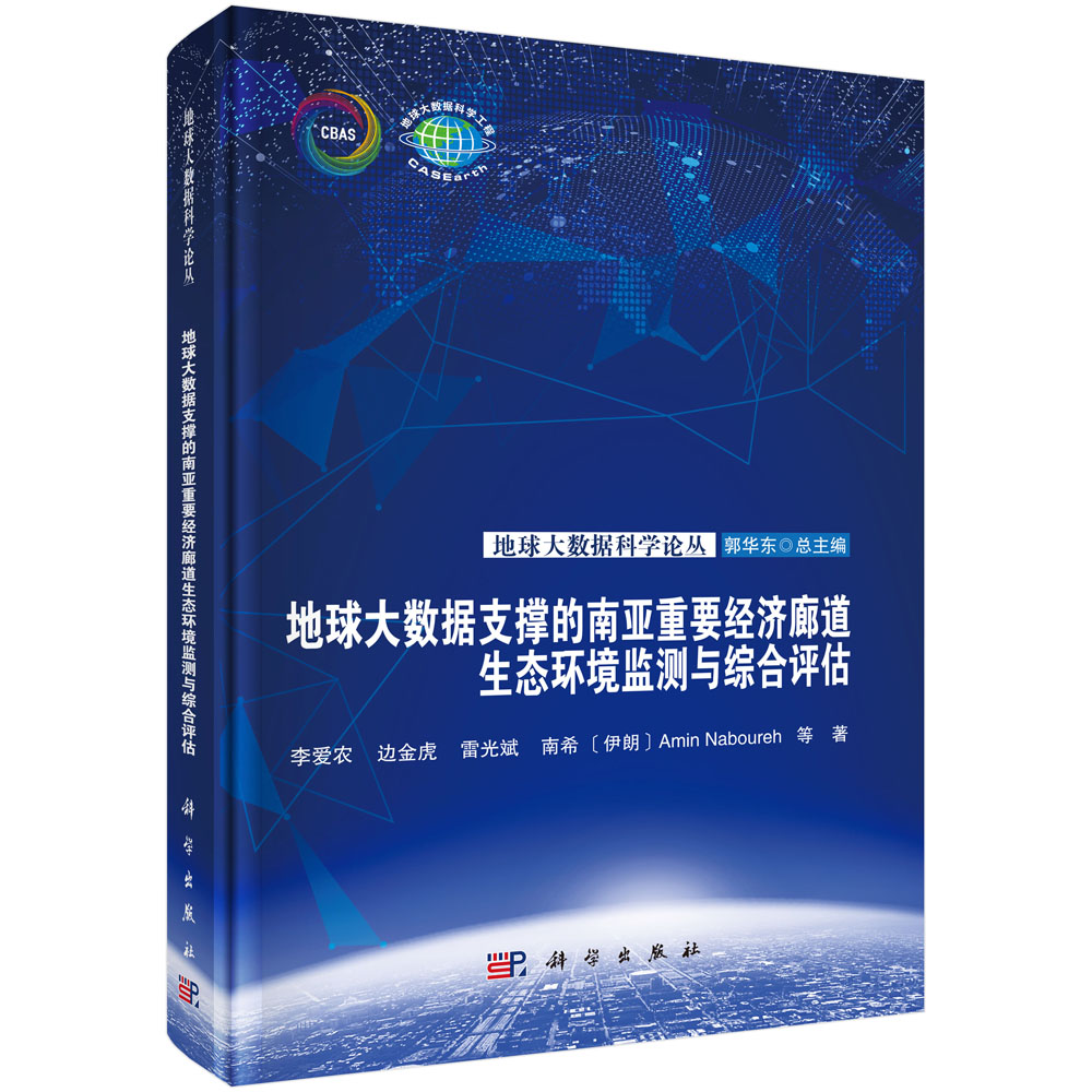 地球大数据支撑的南亚重要经济廊道生态环境监测与综合评估