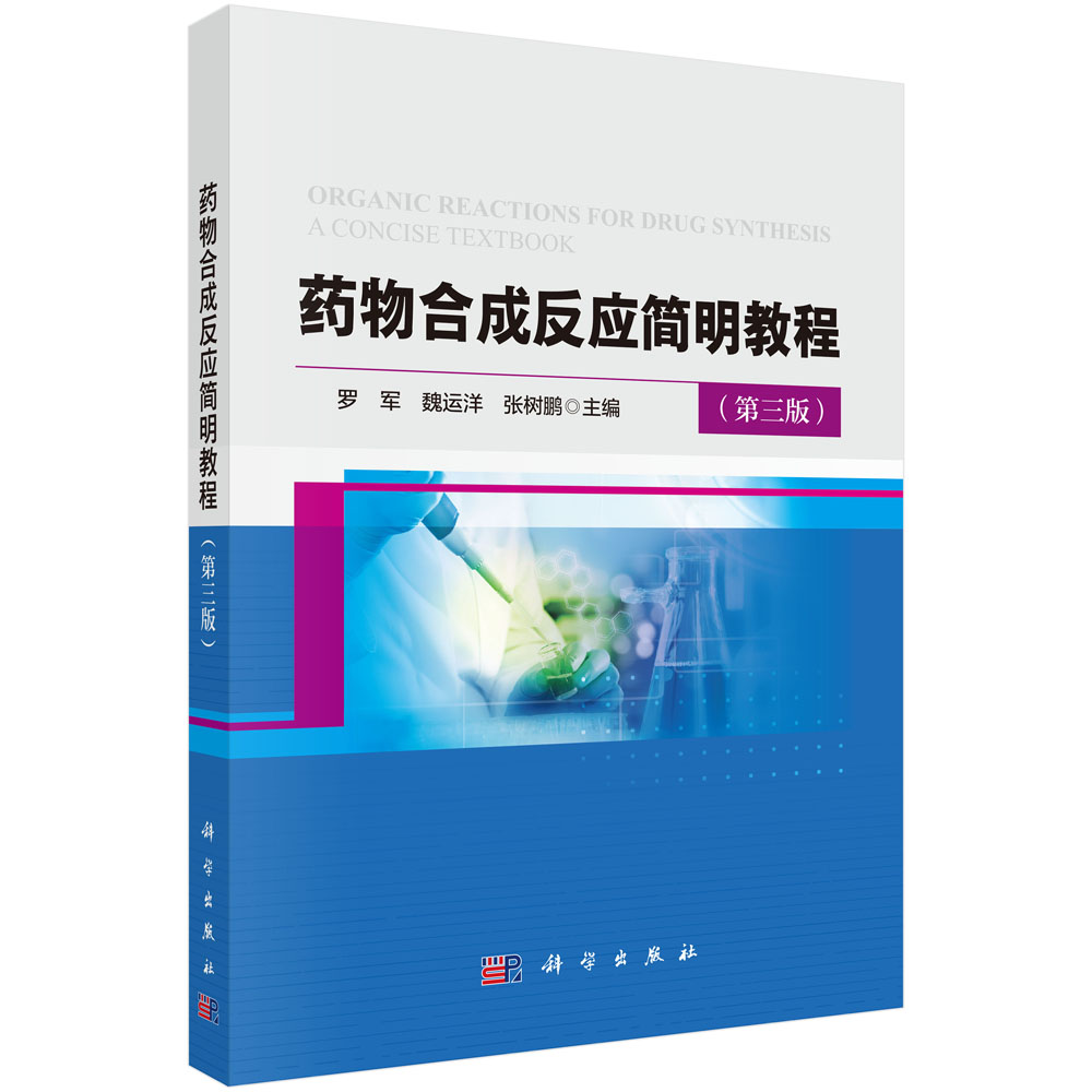 药物合成反应简明教程（第三版）
