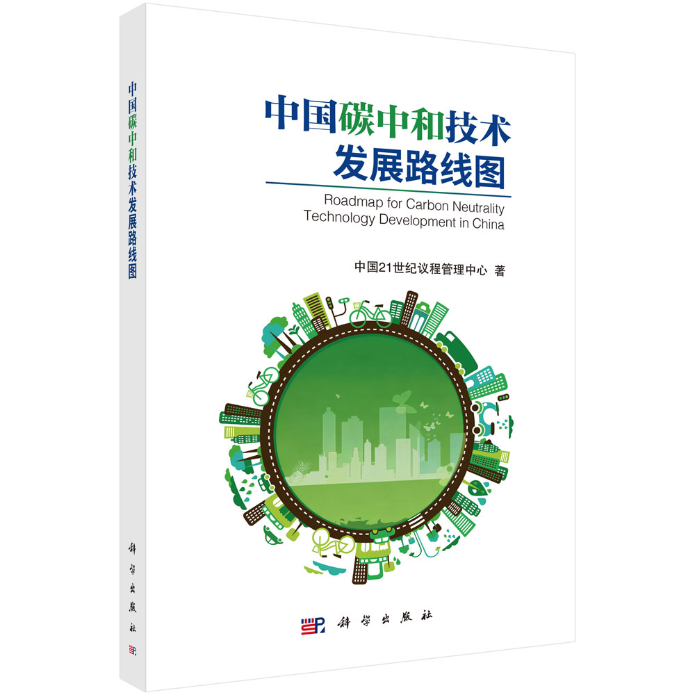 中国碳中和技术发展路线图