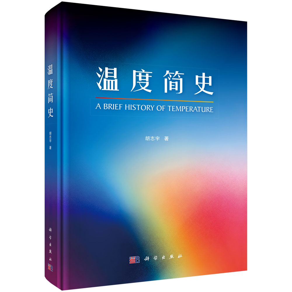 温度简史