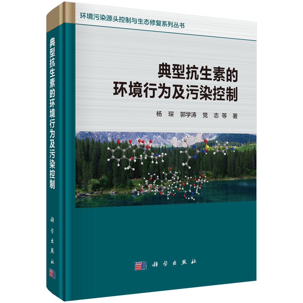 典型抗生素的环境行为及污染控制