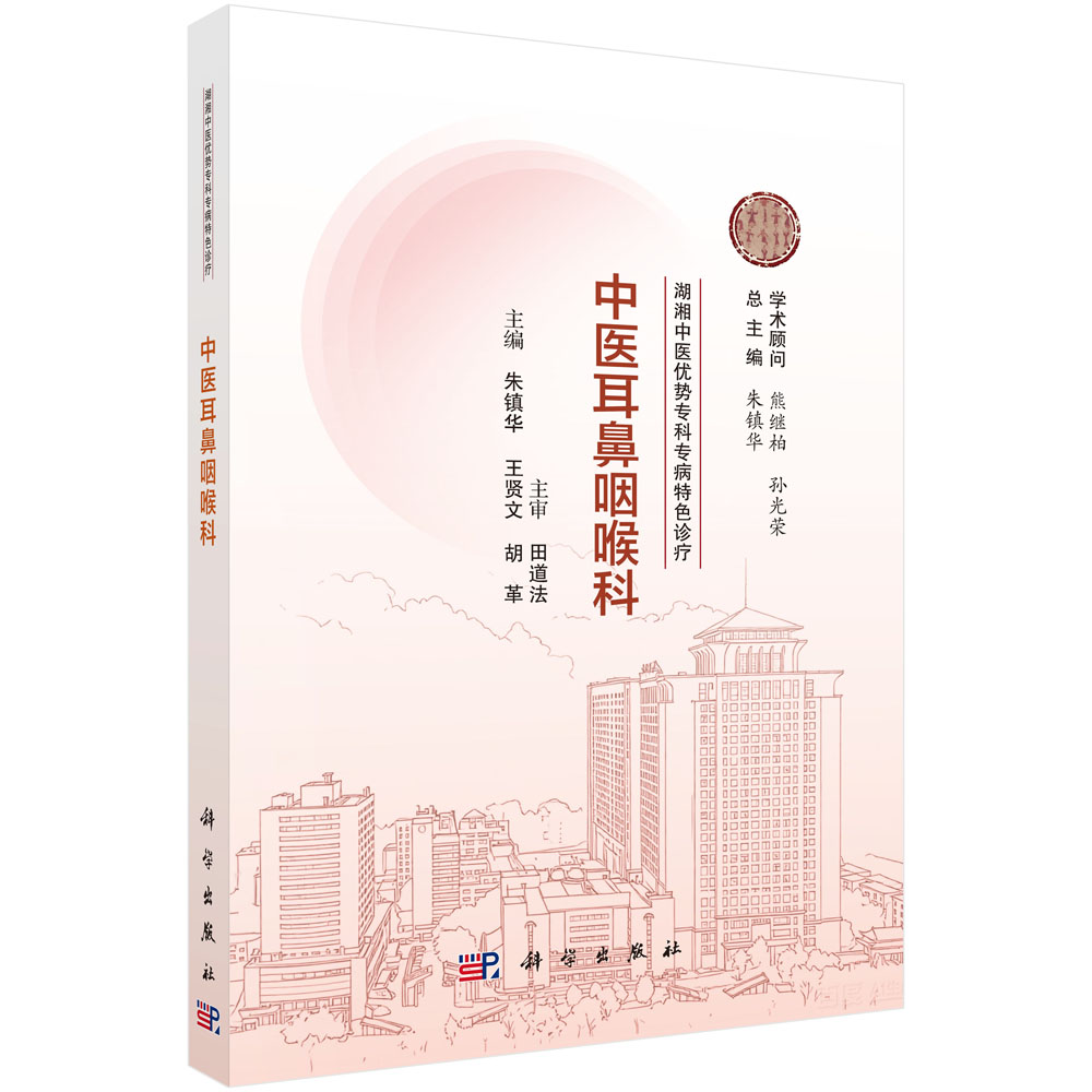 湖湘中医优势专科专病特色诊疗·中医耳鼻咽喉科