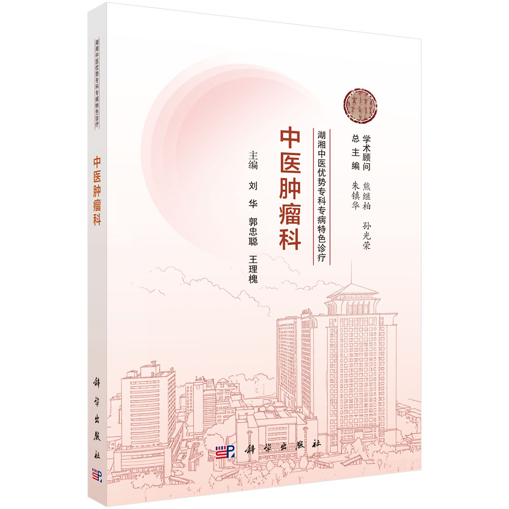 湖湘中医优势专科专病特色诊疗·中医肿瘤科