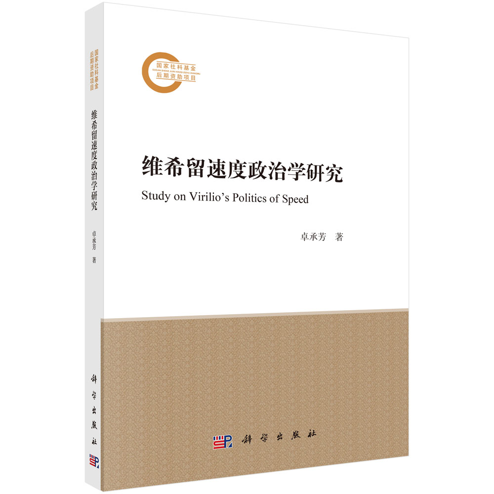 维希留速度政治学研究_科学商城——科学出版社官网