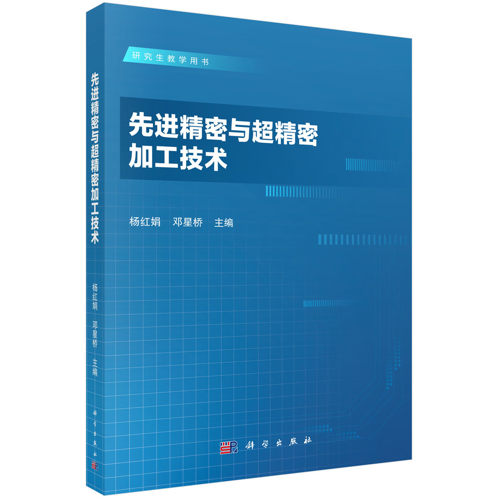 先进精密与超精密加工技术