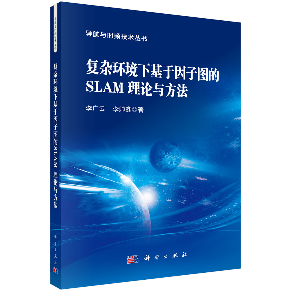 复杂环境下基于因子图的SLAM理论与方法