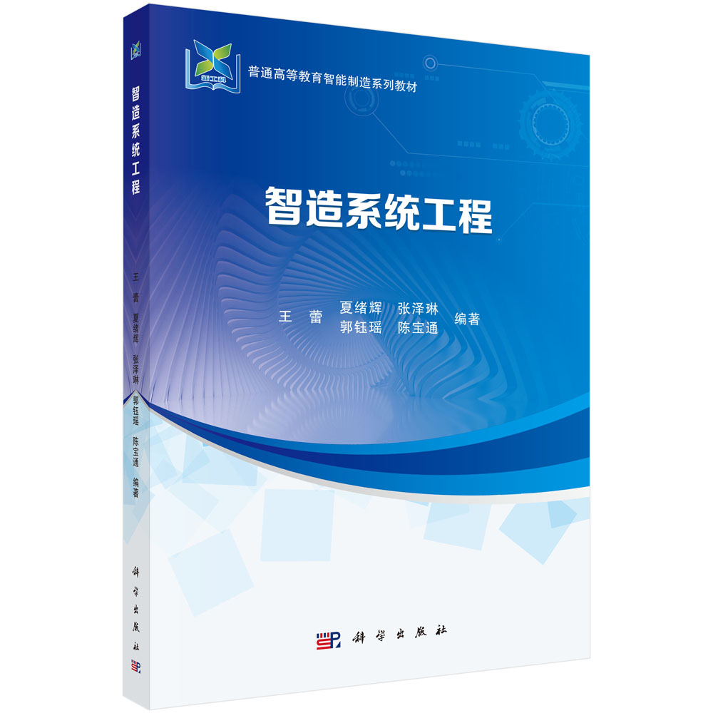 智造系统工程
