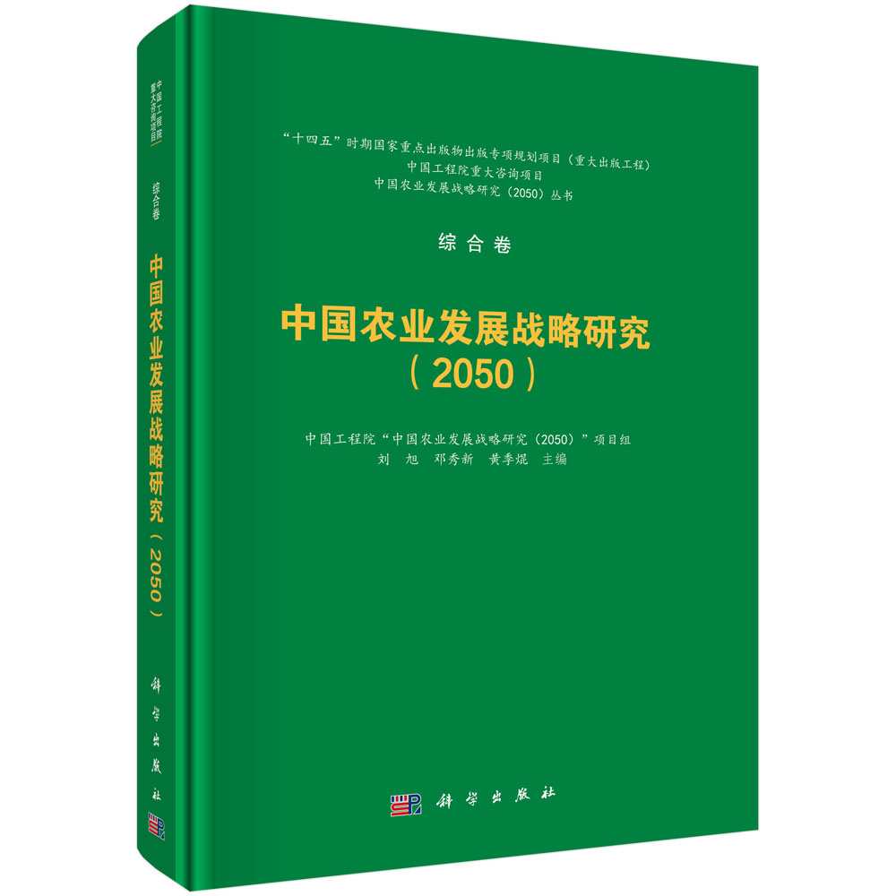 中国农业发展战略研究（2050）