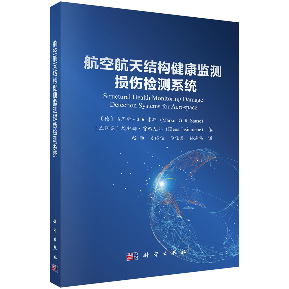 航空航天结构健康监测损伤检测系统
