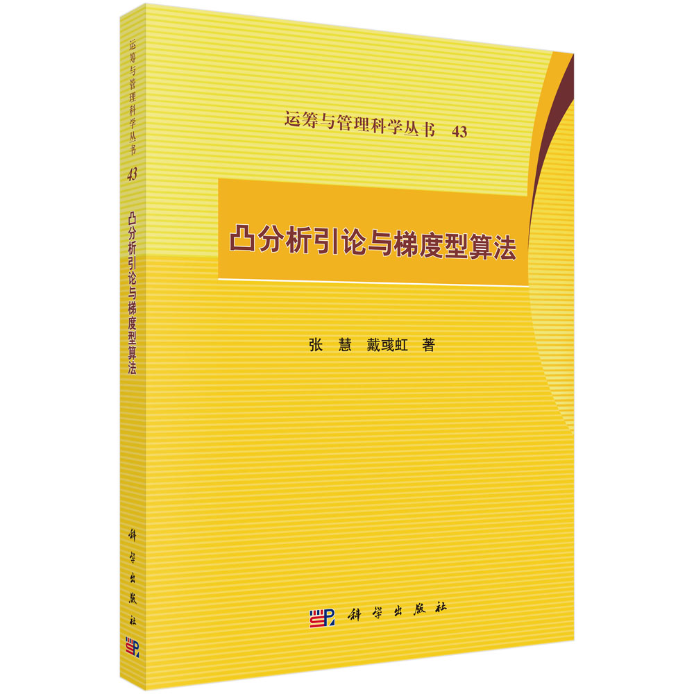 凸分析引论与梯度型算法