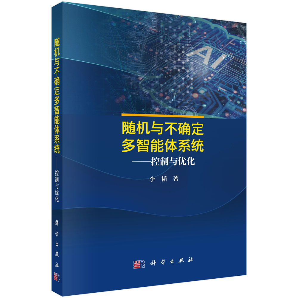 随机与不确定多智能体系统——控制与优化