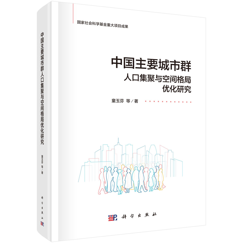 中国主要城市群人口集聚与空间格局优化研究