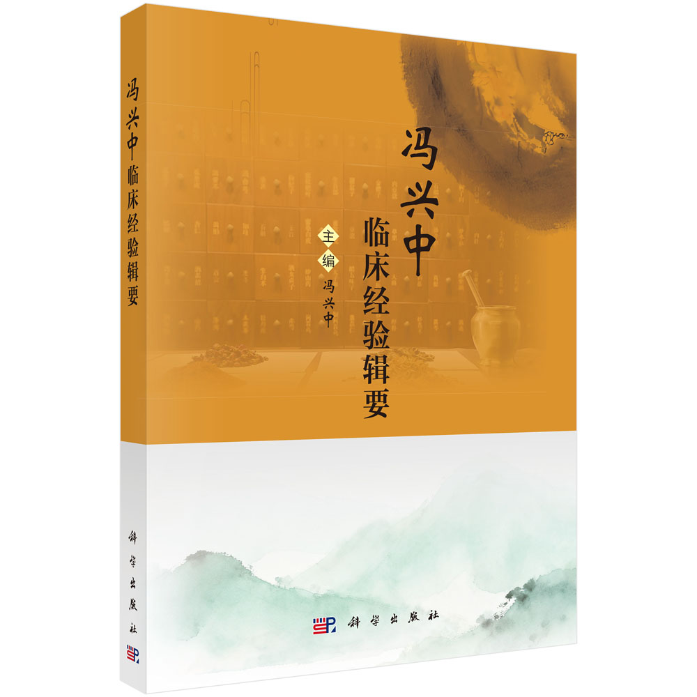 冯兴中临床经验辑要