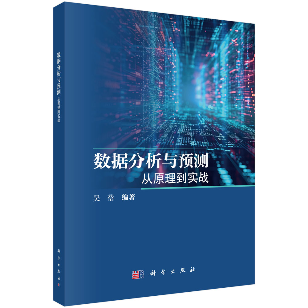 数据分析与预测：从原理到实战