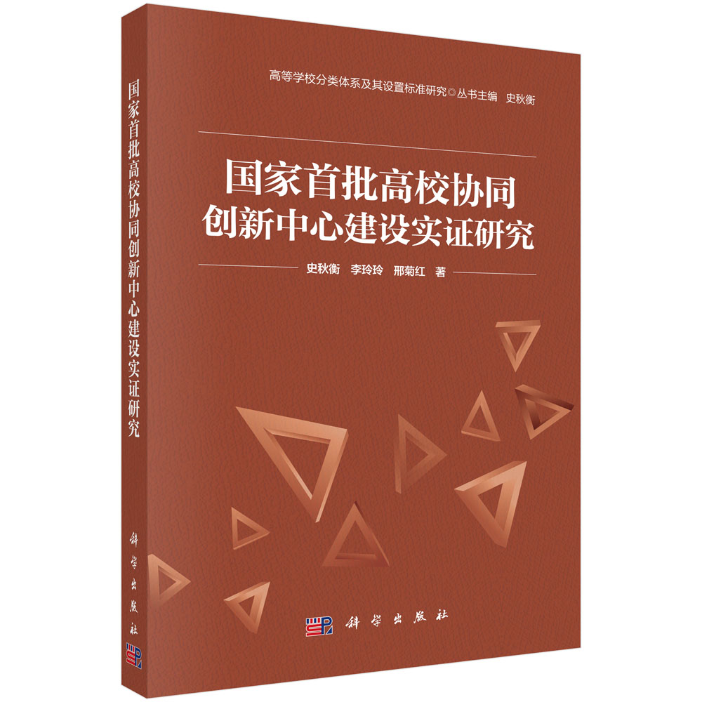 国家首批高校协同创新中心建设实证研究